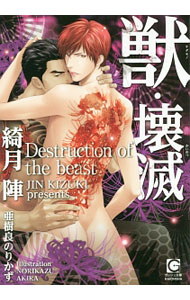 Rakuten - 【中古】獣・壊滅 / 綺月陣 ボーイズラブ小説 (文庫)