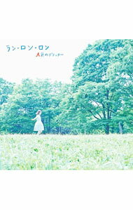 【中古】ラン・ロン・ロン / 赤色のグリッター