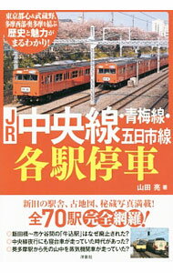 【中古】JR中央線・青梅線・五日市線各駅停車 / 山田