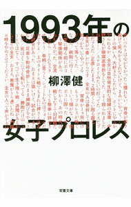 【中古】1993年の女子プロレス / 柳沢健 (文庫)