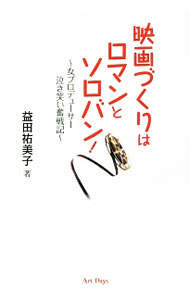 【中古】映画づくりはロマンとソロバン！ / 益田祐美子 (単行本)
