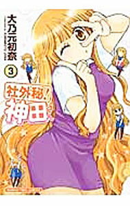 【中古】【全品10倍！5/10限定】社外秘！神田さん 3/ 大乃元初奈