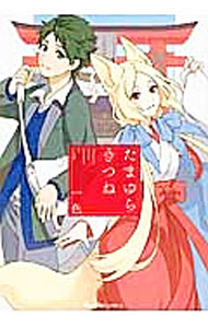 【中古】たまゆらきつね / 一色