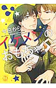 Kaiosha Gush C - 【中古】【全品10倍！5/10限定】今日からイケメンのおもちゃ / たなせ ボーイズラブコミック