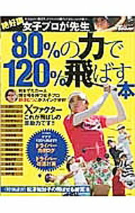 【中古】80％の力で120％飛ばす本 / 三栄書房 (単行本)