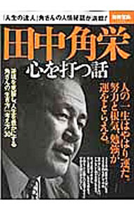 Other - 【中古】田中角栄心を打つ話 / 宝島社 (単行本)