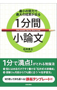 【中古】1分間小論文 / 石井貴士