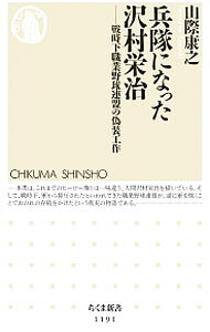 【中古】兵隊になった沢村栄治 / 山際康之