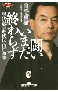 【中古】闘いいまだ終わらず / 山平重樹...