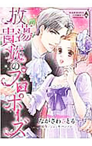 樂天商城 - 【中古】放蕩貴族のプロポーズ / ながさわさとる