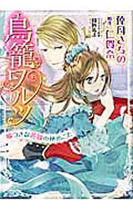 Shueisha Young You C - 【中古】【全品10倍！5/10限定】鳥籠ワルツ　嘘つきな花嫁の秘めごと / 倖月さちの