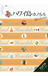 【中古】ハワイ島・ホノルル　2016 / JTBパブリッシング (単行本)