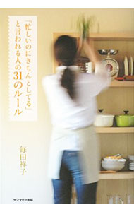 【中古】「忙しいのにきちんとしてる」と言われる人の31のルール / 毎田祥子 (単行本)