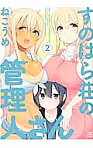 【中古】【全品10倍！5/10限定】すのはら荘の管理人さん 2/ ねこうめ