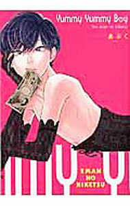 Asuka Cielc - 【中古】Yummy　Yummy　Boy　￥満のヒケツ / あぶく ボーイズラブコミック