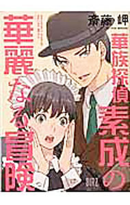 JAPAN文芸社 ニチブンc - 【中古】華族探偵素成の華麗なる冒険 / 斎藤岬