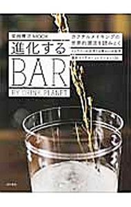 【中古】進化するBAR　BY　DRINK　PLANET / 柴田書店 (単行本)