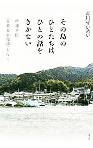【中古】その島のひとたちは ひとの話をきかない / 森川すいめい
