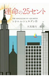 運命の25セント / SheldonSidney