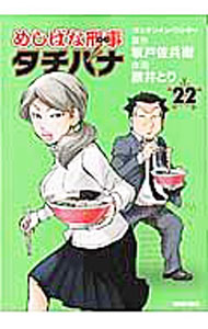 【中古】めしばな刑事タチバナ 22/ 旅井とり