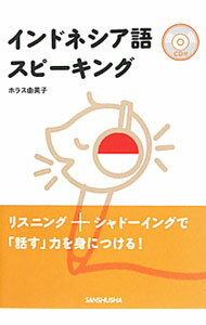 Rakuten - 【中古】インドネシア語スピーキング / ホラス由美子