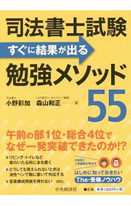 【中古】司法書士試験すぐに結果が出る勉強メソッド55 / 小野彩加