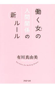 &nbsp;&nbsp;&nbsp; 働く女（ひと）の人間関係の新ルール 文庫 の詳細 出版社: PHP研究所 レーベル: PHP文庫 作者: 有川真由美 カナ: ハタラクヒトノニンゲンカンケイノシンルール / アリカワマユミ サイズ: 文庫 ISBN: 4569765877 発売日: 2016/07/01 関連商品リンク : 有川真由美 PHP研究所 PHP文庫