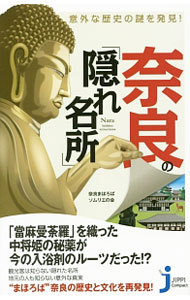 【中古】【全品10倍！3/25限定】意外な歴史の謎を発見！奈良の「隠れ名所」 / 奈良まほろばソムリエの会