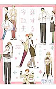 Kaiosha Gush C - 【中古】【全品10倍！5/10限定】恋する家政夫 / 矢成ぱと ボーイズラブコミック