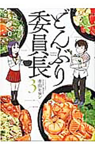 【中古】どんぶり委員長 3/ 市川ヒロシ