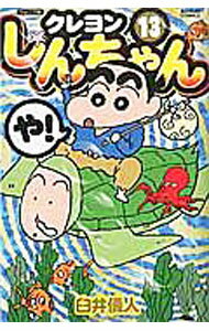 Comics Shop Series - 【中古】クレヨンしんちゃん　【ジュニア版】 13/ 臼井儀人