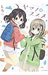 【中古】ヤマノススメ 12/ しろ