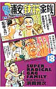 V Jump C - 【中古】【全品10倍！5/10限定】毎度！浦安鉄筋家族 18/ 浜岡賢次