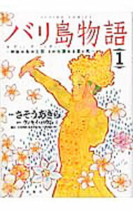 【中古】バリ島物語神秘の島の王国、その壮麗なる愛と死 1/ さそうあきら