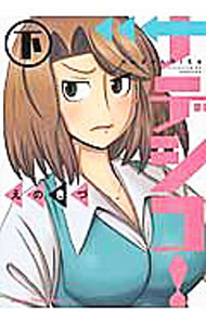 Rakuten - 【中古】ナデシコ！ 下/ えのきづ