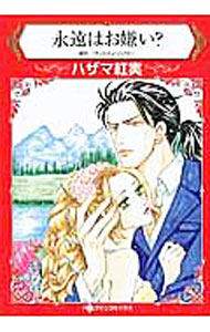 【中古】永遠はお嫌い？ / ハザマ紅実