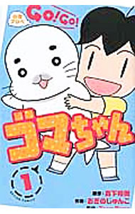 楽天市場】少年アシベ ゴマちゃんの通販