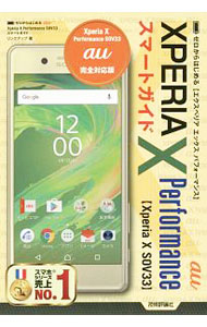 &nbsp;&nbsp;&nbsp; au　Xperia　X　Performance　SOV33スマートガイド 単行本 の詳細 出版社: 技術評論社 レーベル: ゼロからはじめる 作者: リンクアップ カナ: エーユーエクスペリアエックスパフォーマンスエスオーブイサンサンスマートガイド / リンクアップ サイズ: 単行本 ISBN: 4774183497 発売日: 2016/09/01 関連商品リンク : リンクアップ 技術評論社 ゼロからはじめる