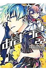 Kodansha Afternoon C - 【中古】あまつき 22/ 高山しのぶ