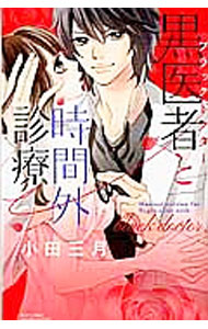 【中古】黒医者と時間外診療 / 小田三月