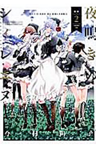 Youth - 【中古】【全品10倍！5/15限定】夜鳴きのシィレエヌ 2/ 今村陽子