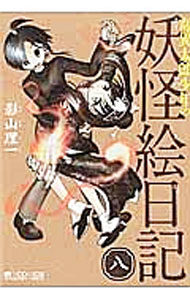 【中古】奇異太郎少年の妖怪絵日記 8/ 影山理一