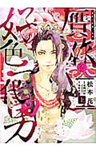 光彩書房 光彩漫畫 - 【中古】贋作・好色一代男 1/ 松本花
