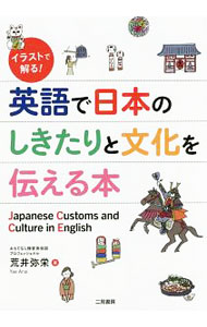 【中古】イラストで解る！英語で日本のしきたりと文化を伝える本 / 荒井弥栄