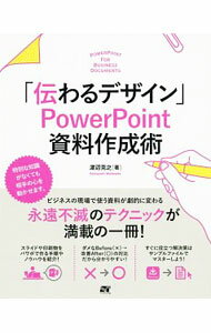 【中古】「伝わるデザイン」PowerPoint資料作成術 / 渡辺克之
