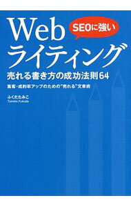 【中古】SEOに強いWebライティング / ふくだたみこ (単行本)