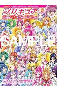 【中古】プリキュア10周年公式アニバーサリーブック / 東映アニメーション