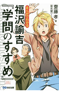 【中古】まんがでわかる福沢諭吉『学問のすすめ』 / 斎藤孝 (単行本)