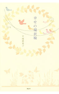 【中古】幸せの環状線 / 平尾恵美子