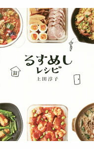 【中古】るすめしレシピ / 上田淳子 (単行本)